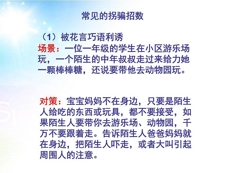 保护自己防拐骗主题班会第7页