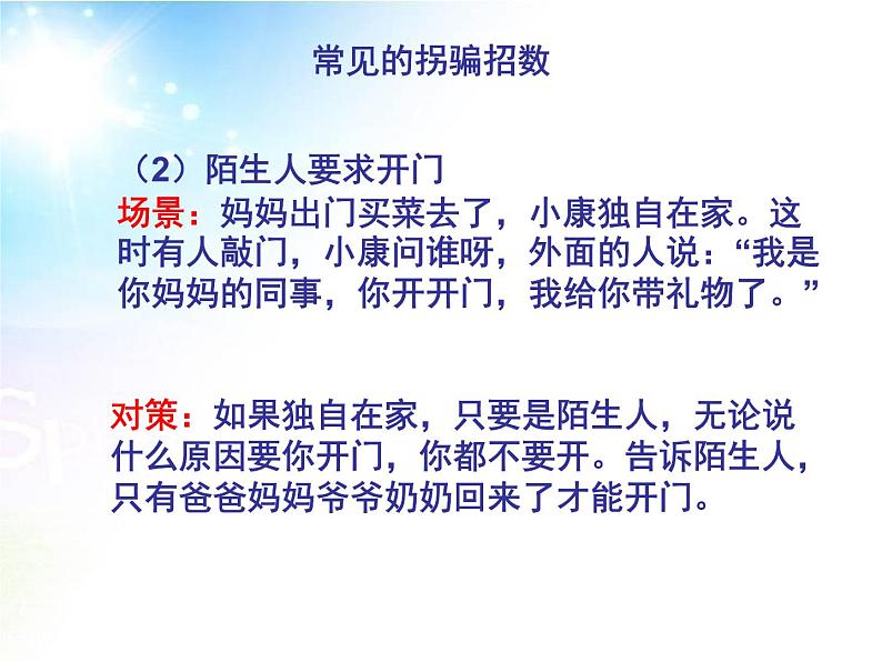 保护自己防拐骗主题班会第8页