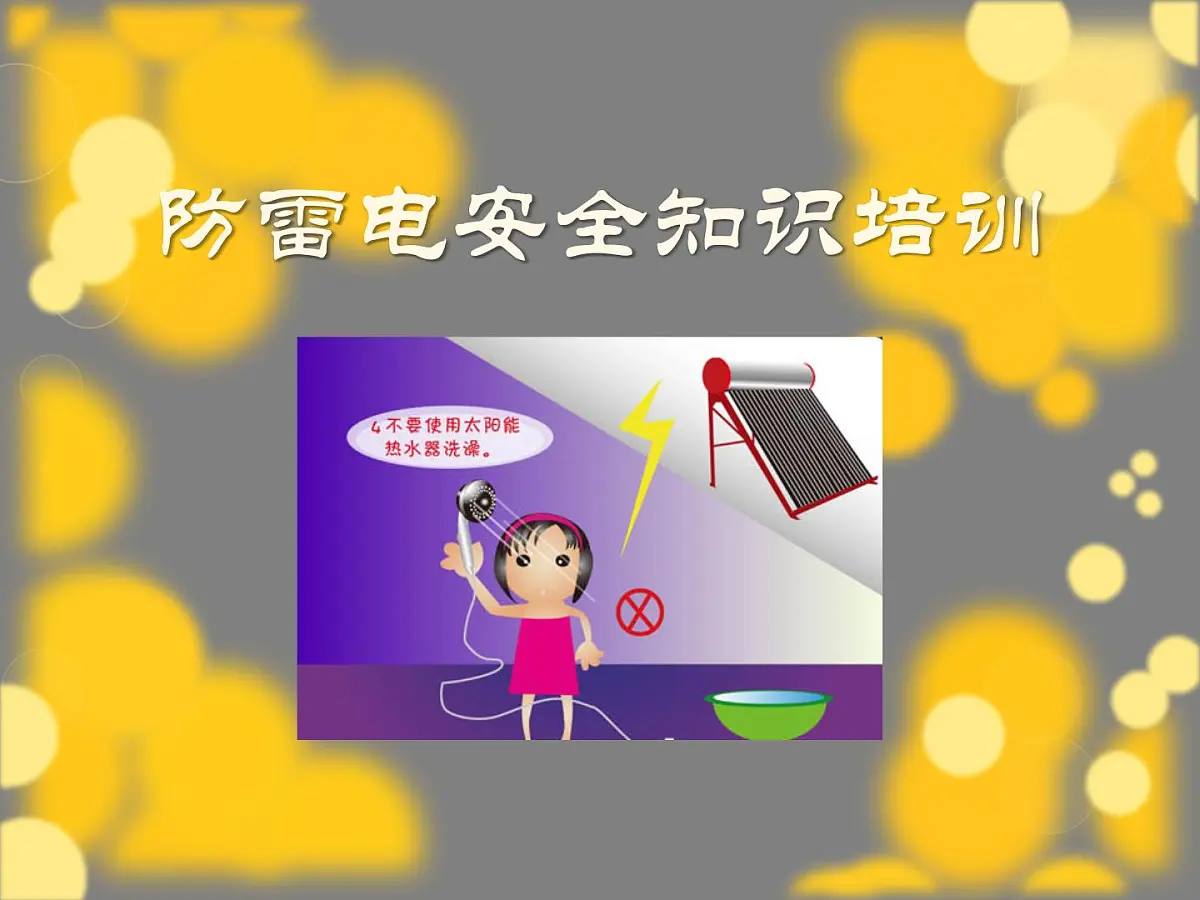 防雷电安全知识培训第1页