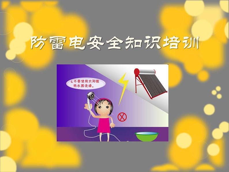 防雷电安全知识培训第1页