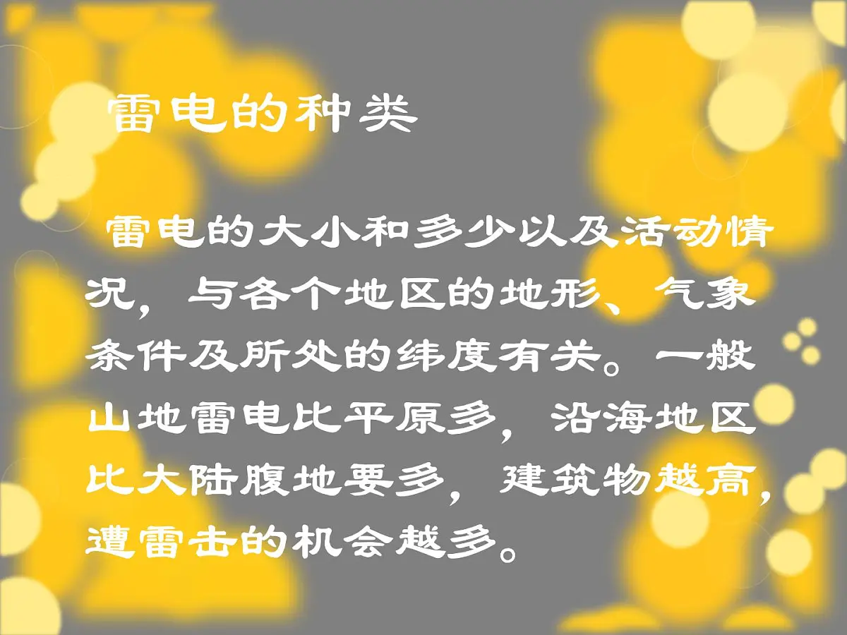 防雷电安全知识培训第5页