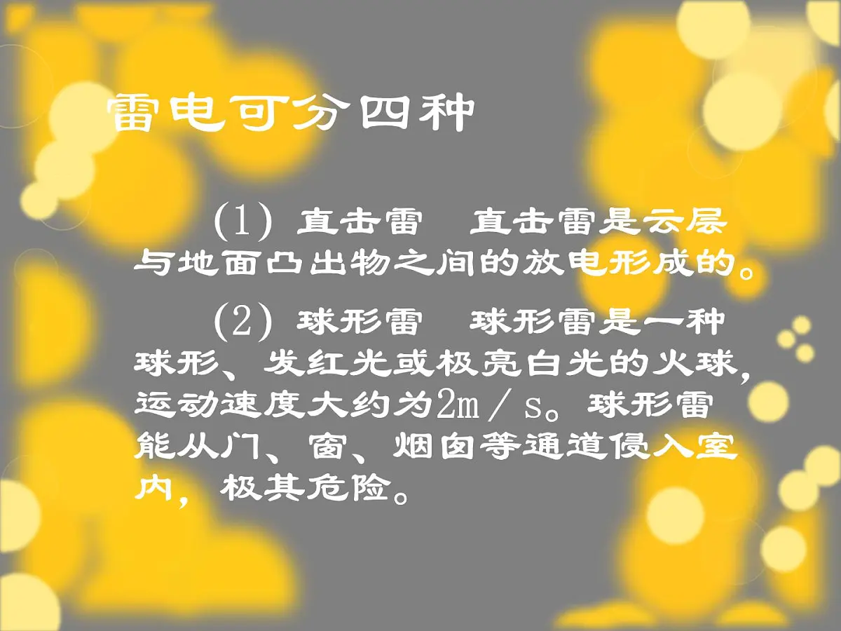 防雷电安全知识培训第6页