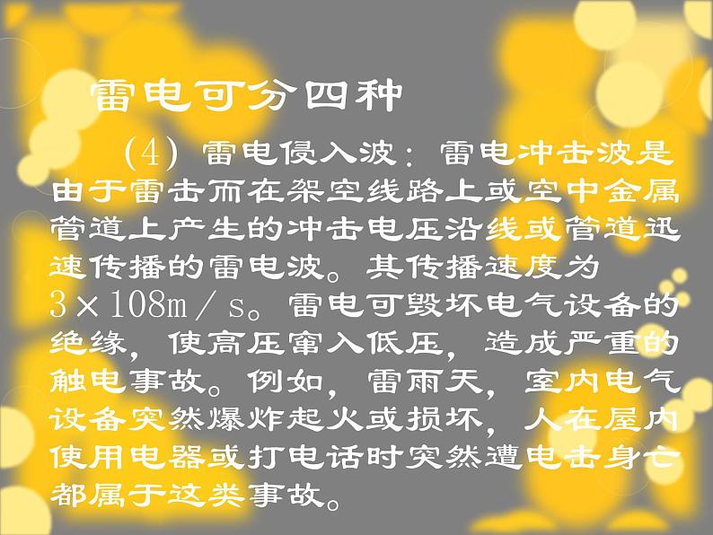 防雷电安全知识培训第8页