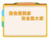 宿舍是我家 安全靠大家 课件