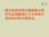 防网络电信诈骗主题班会