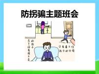 防拐骗(小学班会)