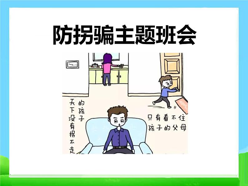 防拐骗(小学班会)第1页