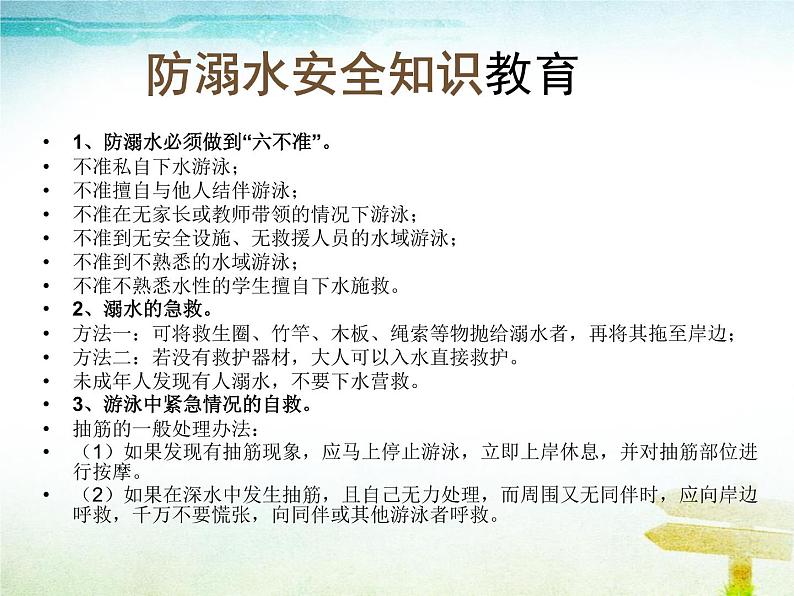 暑假安全教育主题班会课件 (2)06