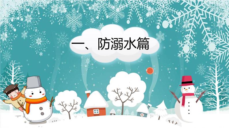 寒假防溺水（主题班会）03