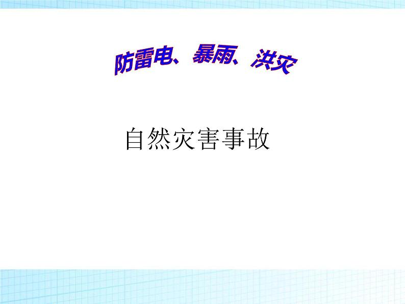 防雷电、暴雨、洪灾主题班会第1页