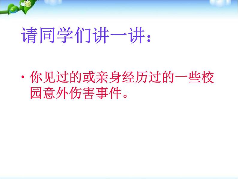 主题班会课《预防校园意外伤害》03