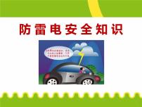 防雷电安全知识123