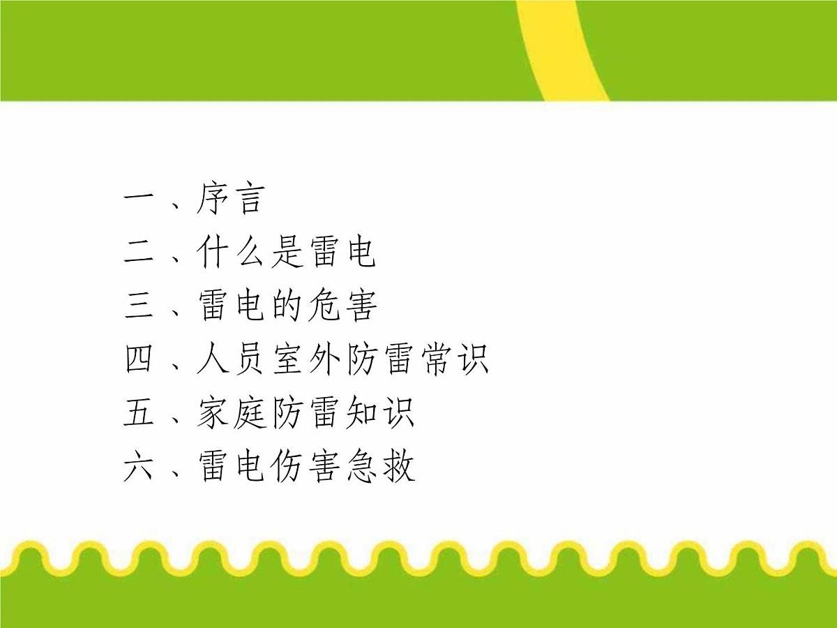 防雷电安全知识123第2页
