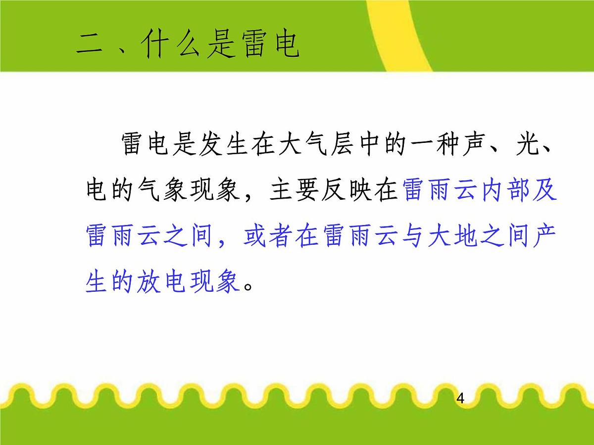 防雷电安全知识123第4页
