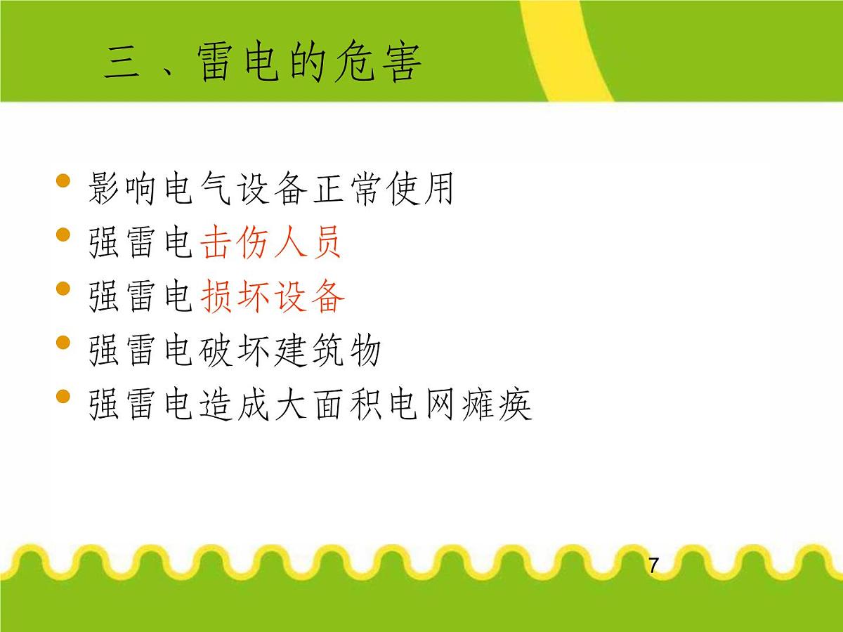 防雷电安全知识123第7页