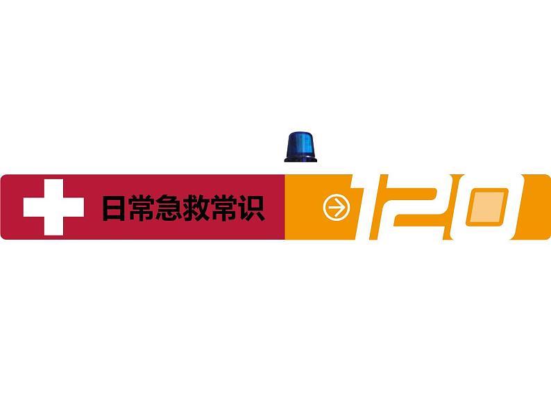 日常急救主题班会第1页