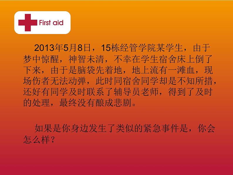 日常急救主题班会第2页