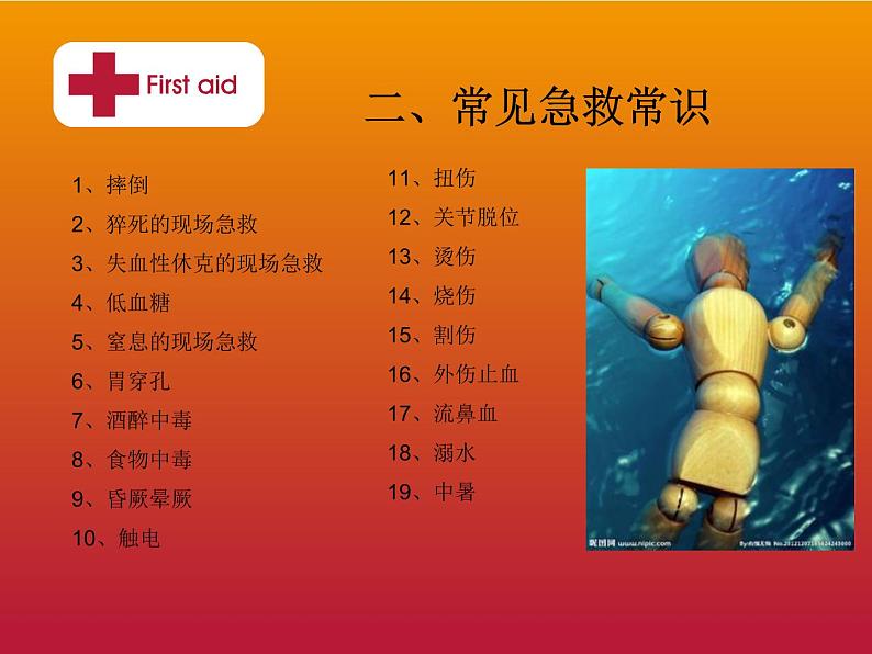 日常急救主题班会第4页