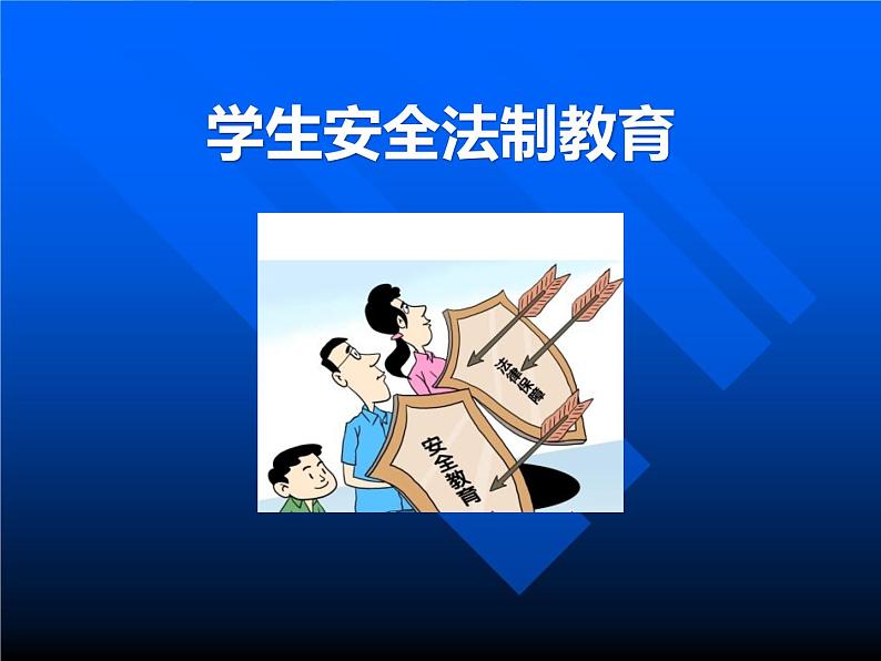 安全法制教育主题班会课件01