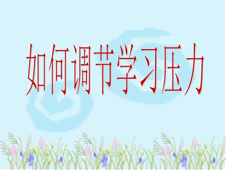 如何调节学习压力 课件01