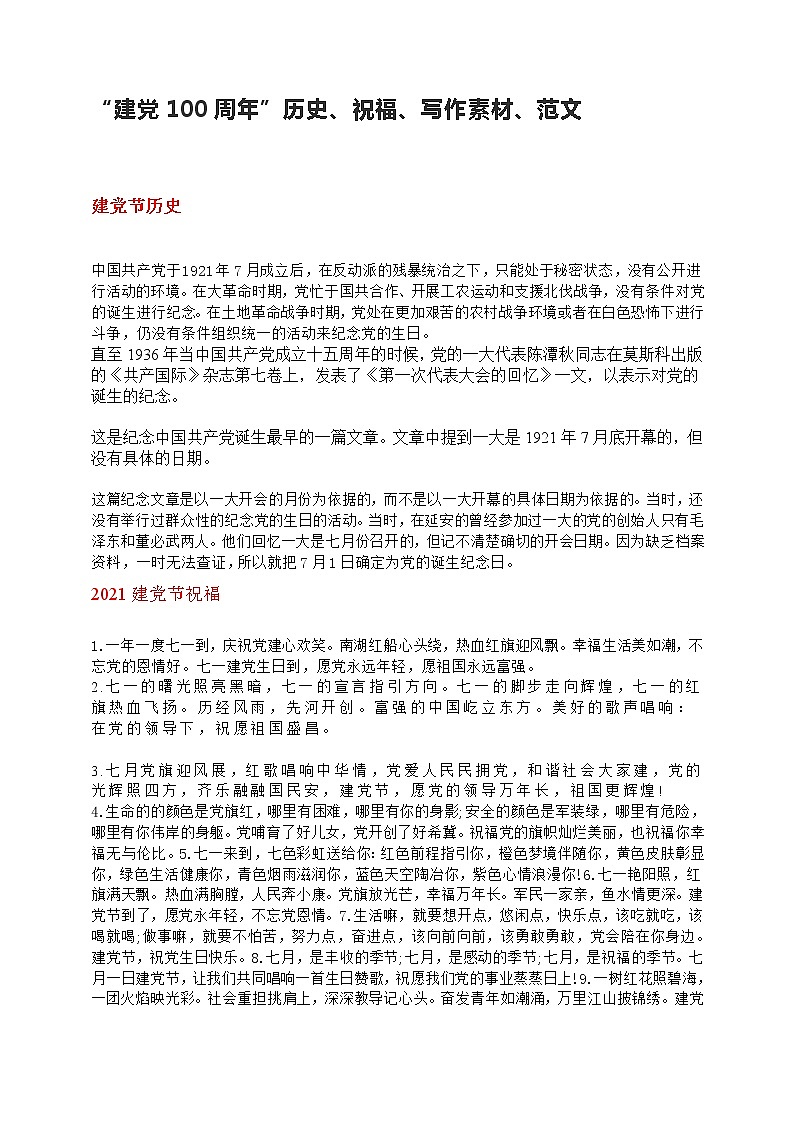 “建党100周年”历史、祝福、写作素材、范文01