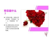 中学生早恋教育主题班会（精品课件）