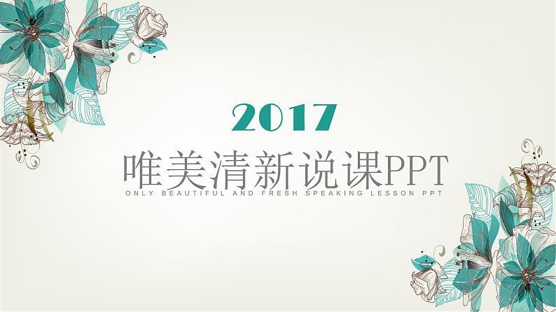 最适合老师使用的PPT课件模板 (19)第1页