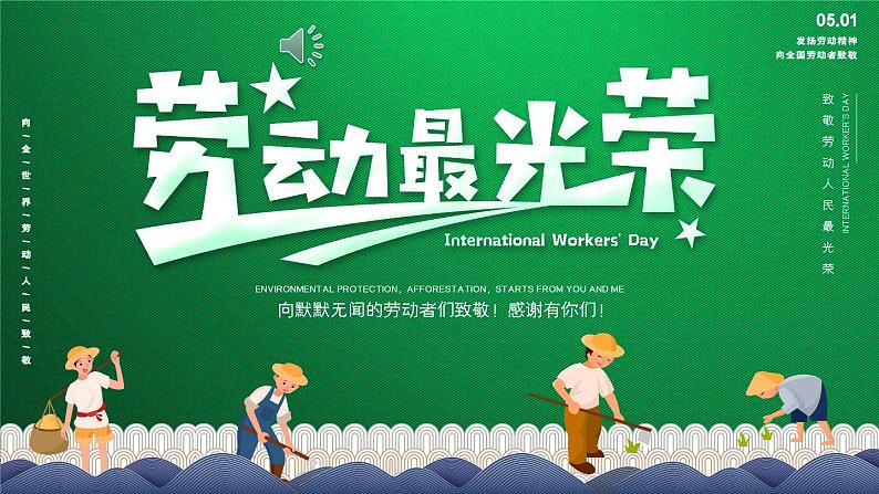 小学主题班会——劳动节 同步课件01