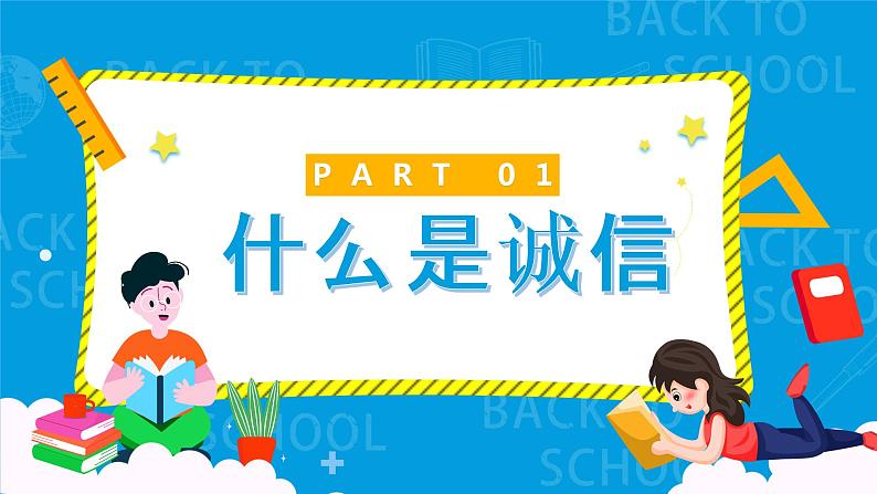 初中主题班会：诚实守信诚信教育班会PPT03