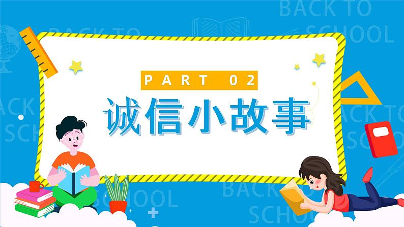 初中主题班会：诚实守信诚信教育班会PPT08