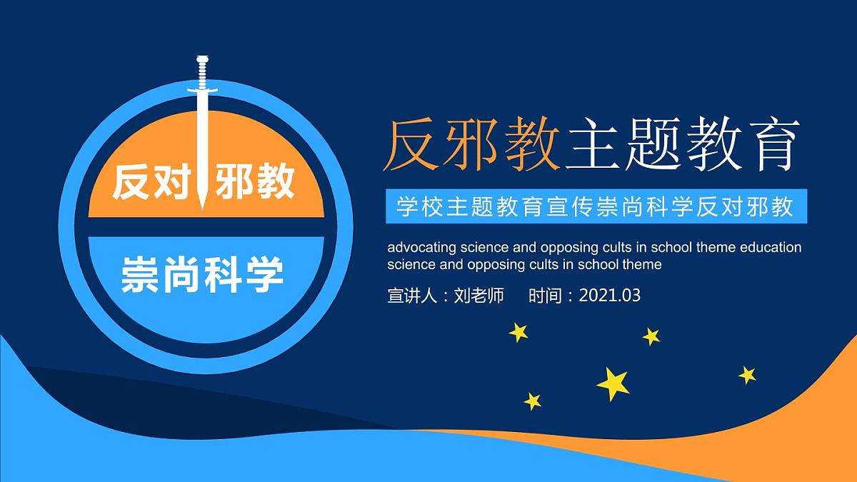 崇尚科学反对邪教主题教育班会PPT第1页