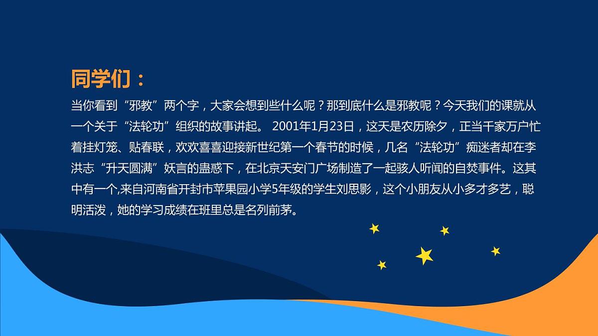 崇尚科学反对邪教主题教育班会PPT第2页