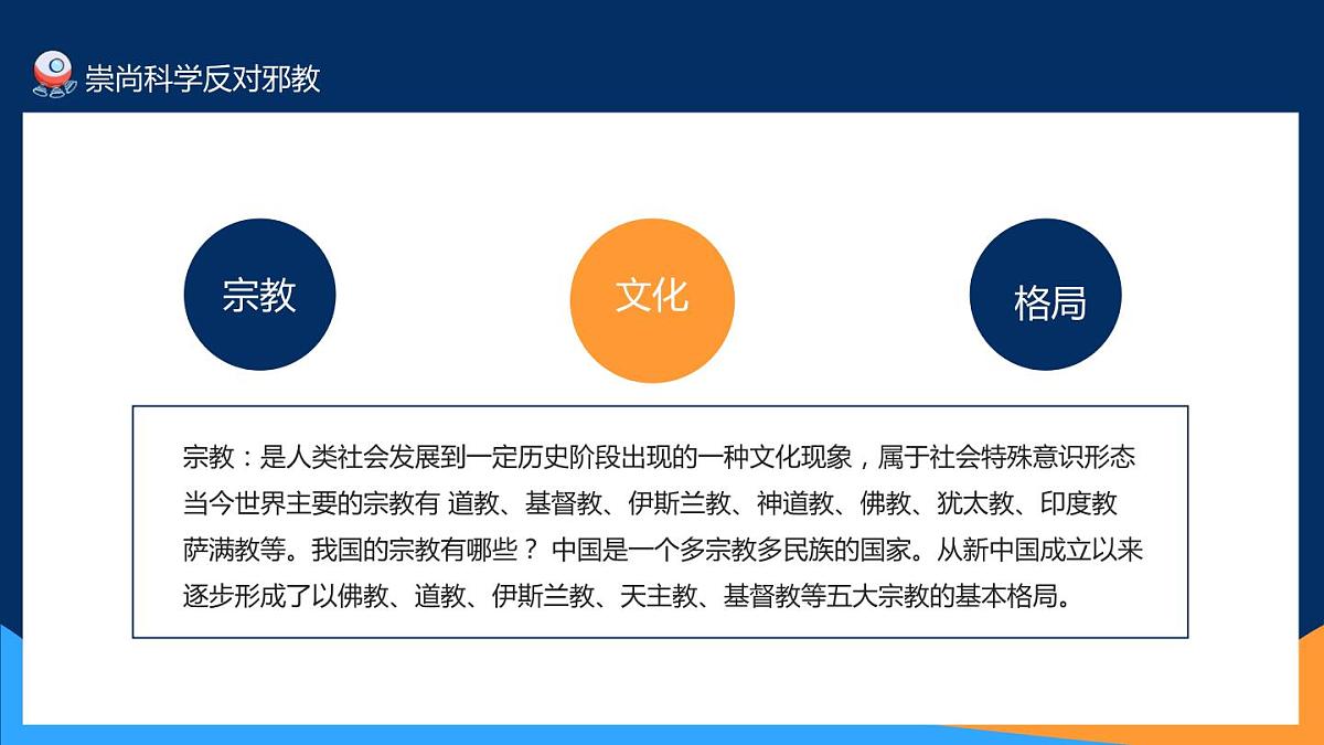崇尚科学反对邪教主题教育班会PPT第5页