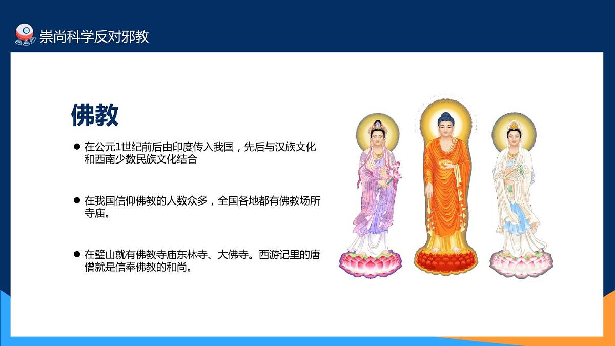 崇尚科学反对邪教主题教育班会PPT第6页