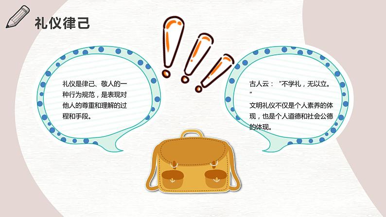 小学生主题班会：八礼四仪文明礼仪教育班会PPT05