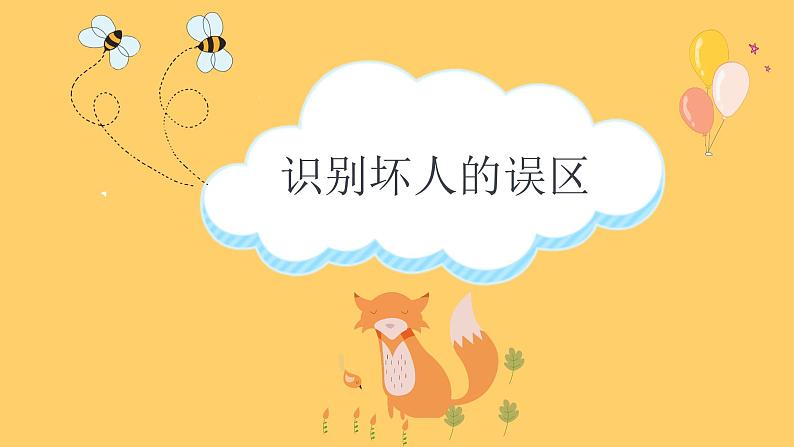 小学生主题班会：防拐骗安全教育班会PPT06