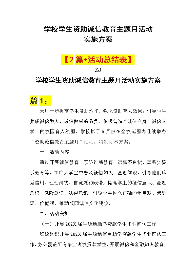 学校学生资助诚信教育主题月活动实施方案2篇+活动总结表第1页