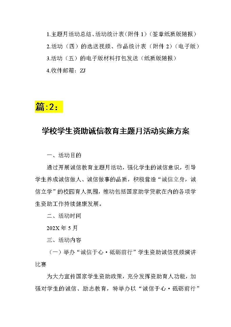 学校学生资助诚信教育主题月活动实施方案2篇+活动总结表第3页