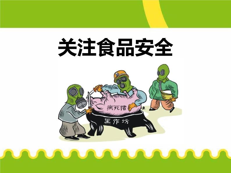 食品安全班会课件 (1)01