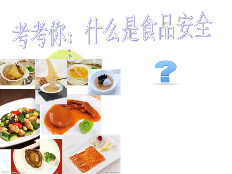 食品安全班会课件 (1)02