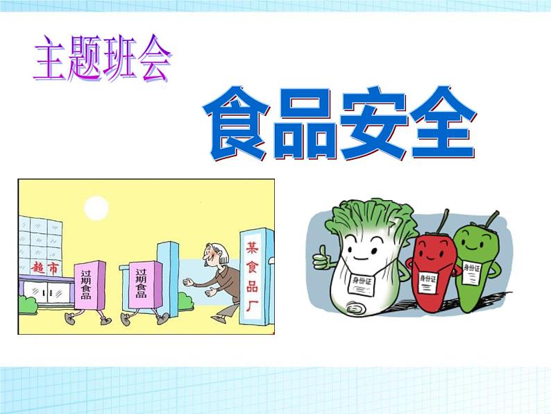 第六周《食品安全》主题班会课件01