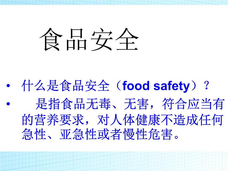 第六周《食品安全》主题班会课件03