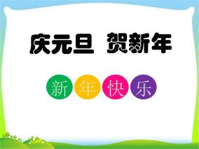 元旦主题班会 (1)