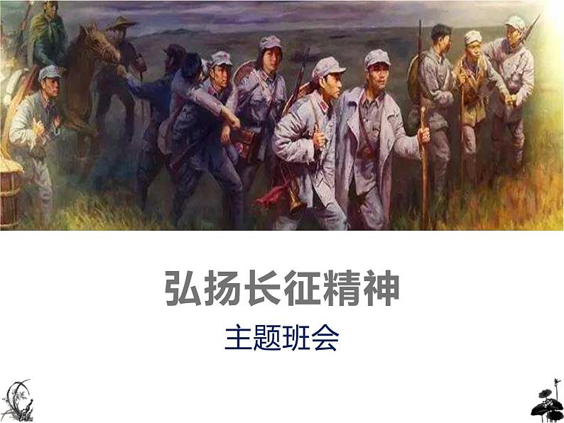 高中爱国教育主题班会：弘扬长征精神主题班PPT01