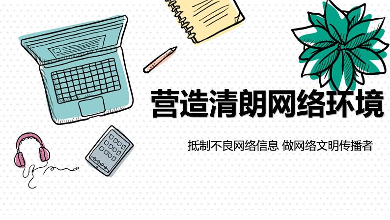 高中生主题班会：抵制不良网络信息 做网络文明传播者PPT01