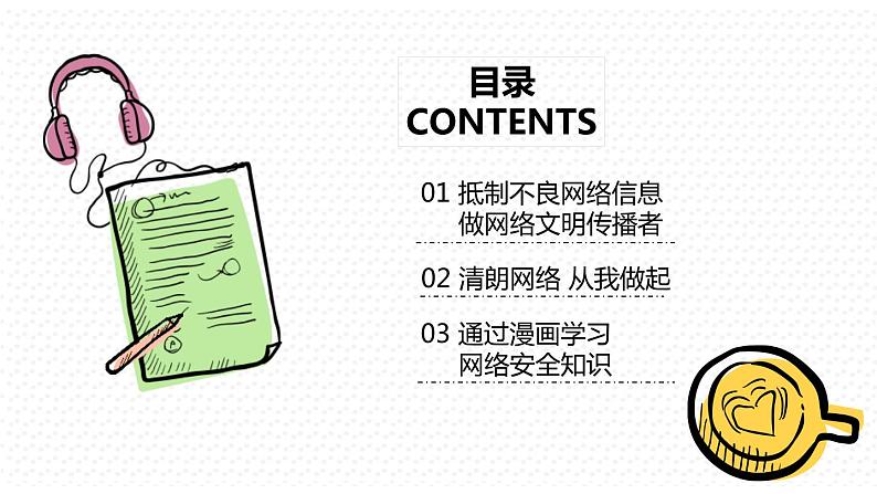 高中生主题班会：抵制不良网络信息 做网络文明传播者PPT02