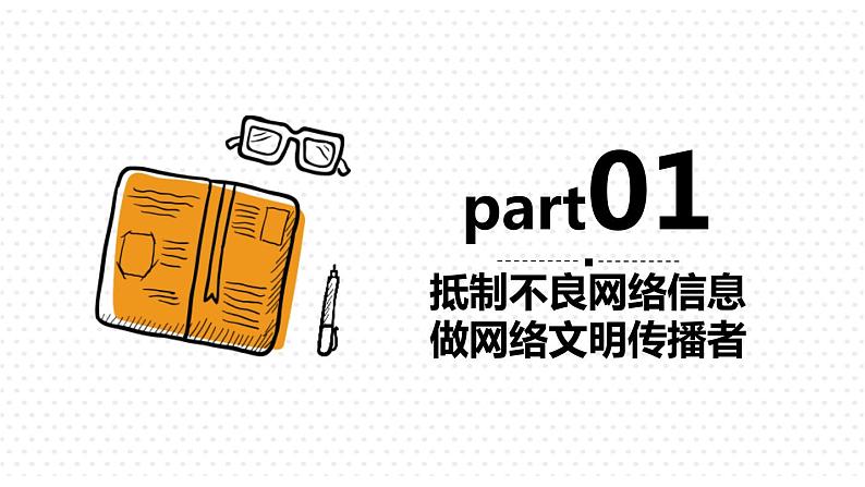 高中生主题班会：抵制不良网络信息 做网络文明传播者PPT03