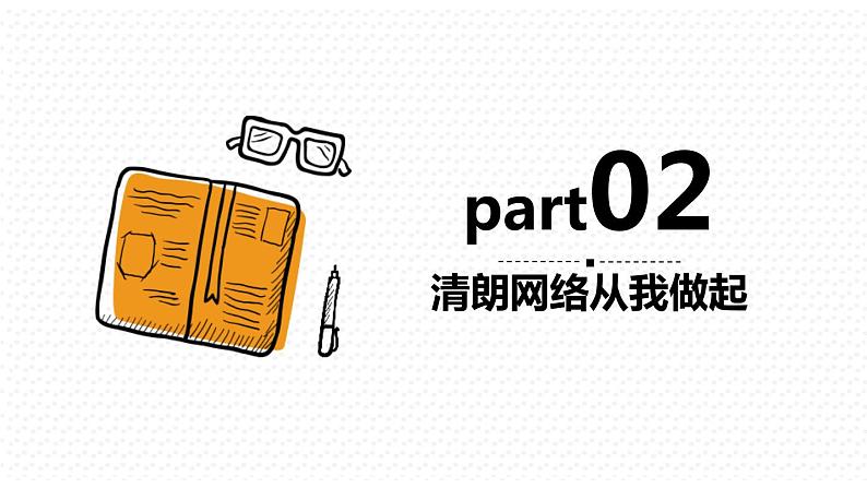 高中生主题班会：抵制不良网络信息 做网络文明传播者PPT08