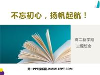 高中主题班会：高二新学期主题班会PPT