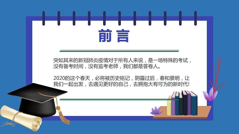 高中主题班会：高中开学第一课：学习抗疫精神，奋力决战高考PPT02